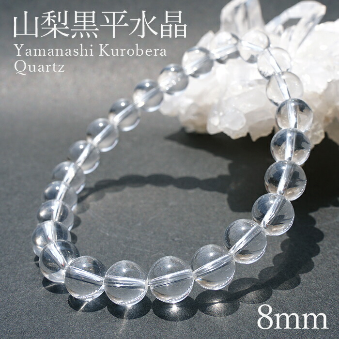【百貨店SALE 30%OFF】 山梨黒平石英 S位置づける 腕輪 8粍 山梨県産 日本銘石 日本製 国産石英 天然石 力強さ石ころ b4EgT