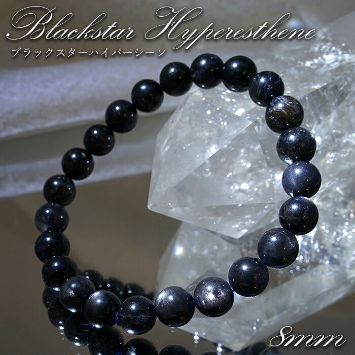 【百貨店SALE 30%OFF】 ブラックスターハイパーシーン 8粍 腕輪 亜米利加産 Blackstar Hyperesthene 【一点物】スターエンスタタイト 紫蘇輝石 力強さ石ころ 天然石 色つや石ころ Zm45w