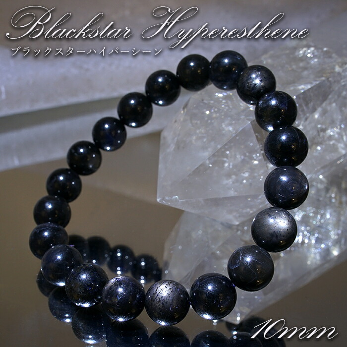 【百貨店SALE 30%OFF】 ブラックスターハイパーシーン 10粍 腕輪 亜米利加産 Blackstar Hyperesthene【一点物】スターエンスタタイト 紫蘇輝石 力強さ石ころ 天然石 色つや石ころ Zm45w