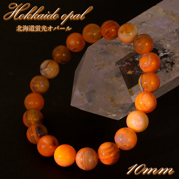 北海道蛍光オパール ブレスレット 10mm 北海道産 日本製 自社製品 【一点もの】 証明書付き 天然石 パワーストーン カラーストーン|天然石工房 翡翠
