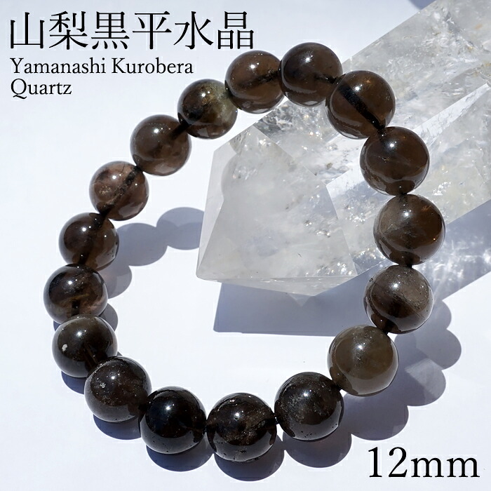山梨黒平黒水晶 草入り Aランク ブレスレット 12mm 山梨県産 黒水晶 Kurobera Quartz お守り 浄化 国産水晶 天然石 パワーストーン 日本銘石 カラーストーン｜天然石工房　翡翠