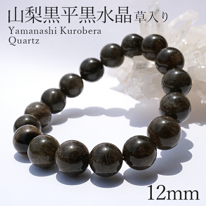 山梨黒平産黒水晶(草入黒水晶) 腕輪数珠 日本製 自社製 幻の国産水晶 山梨県 水晶 黒平鉱山 黒平黒水晶