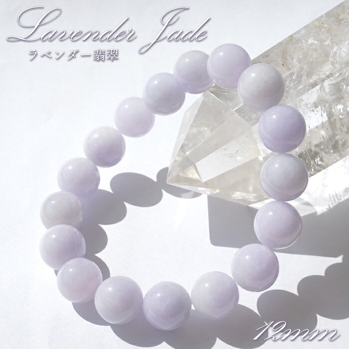 ラベンダー翡翠 ブレスレット 12mm ミャンマー産 【 一点物 】Jade ジェイド 翡翠 長寿 天然石 パワーストーン カラーストーン｜天然石工房　翡翠