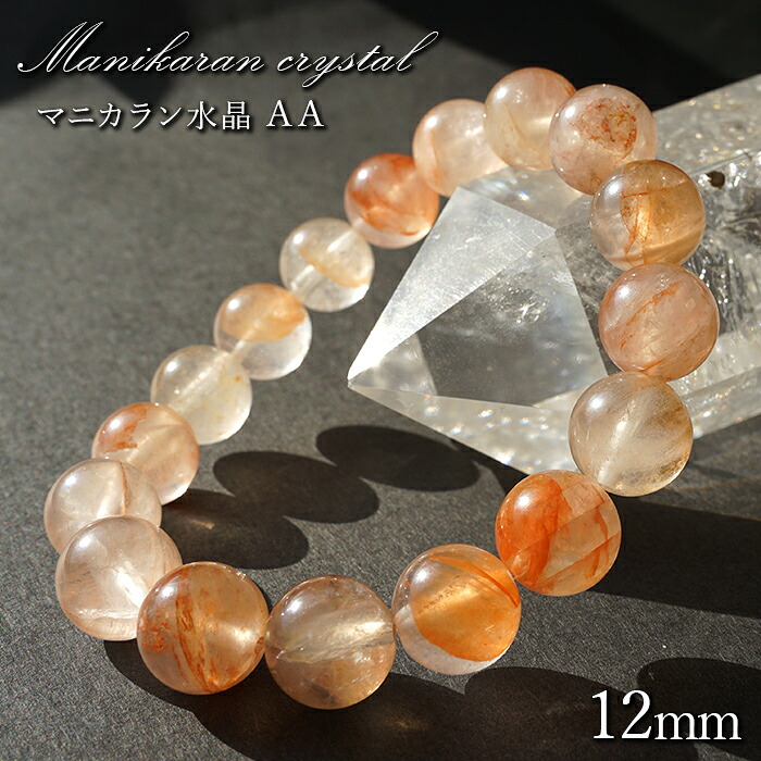 【百貨店SALE 30%OFF】 マニカラン石英 AA価値づける 赤 12粍 腕輪 ヒマラヤ産 天然石 色合い石ころ Zm45w