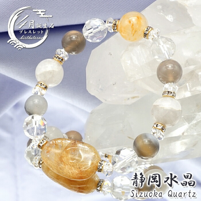 超レア粒が揃った多宝ブレス 楽天市場】【日本銘石デザインブレスレット】 静岡水晶 【4月