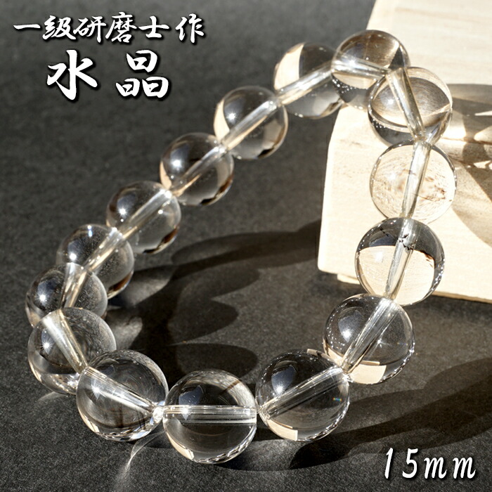 【山梨一級研磨士 作】 天然水晶 15mm ブレスレット ブラジル産 手研磨 山梨県甲府市 職人 匠 宝石研磨 お守り 浄化 天然石 パワーストーン カラーストーン｜天然石工房　翡翠