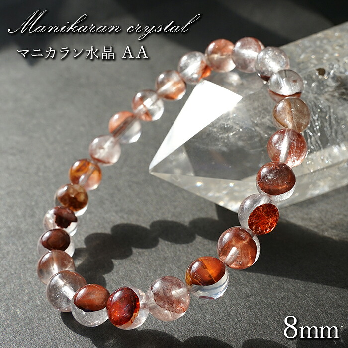 マニカラン水晶 AAランク 赤 8mm ブレスレット ヒマラヤ産 天然石 カラーストーン｜天然石工房　翡翠