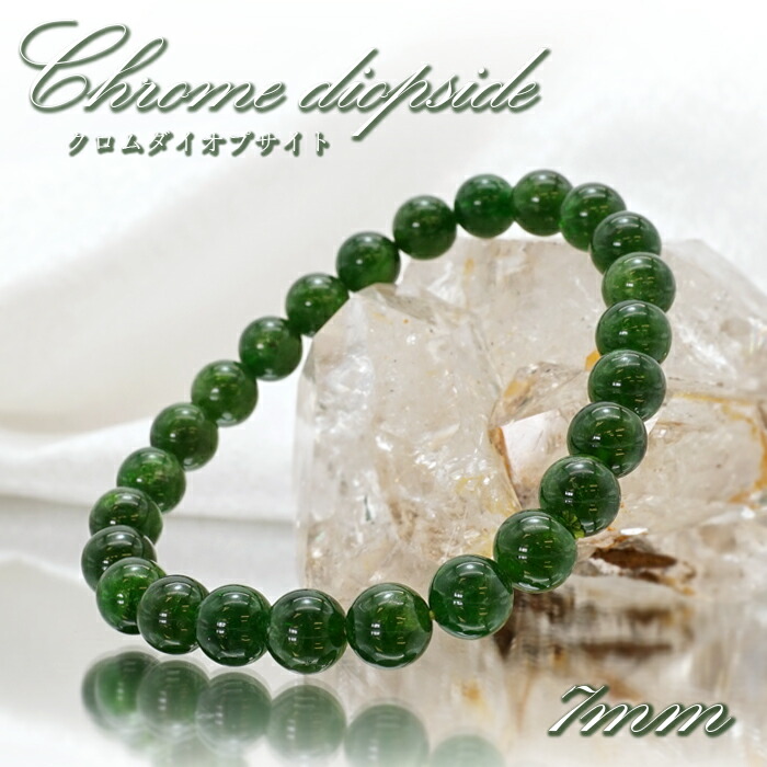 クロムダイオプサイト ブレスレット ロシア産 丸玉 7mm 7号 Chrome Diopside ダイオプサイト ロシアンエメラルド 希少石 お守り 天然石 パワーストーン カラーストーン|天然石工房 翡翠