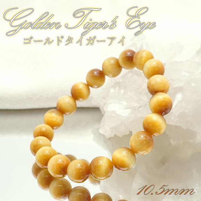 ゴールデンタイガーズアイ 10.5mm AAAランク ブレスレット 中国 天然石 パワーストーン カラーストーン 虎目石 Golden Tiger's Eye｜天然石工房　翡翠
