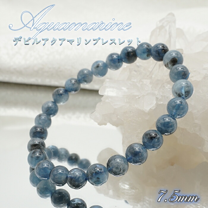 1782円 最大90%オフ! アクアマリンブレスレット デビルアクアマリン 7.5mm ブラジル産 Aquamarine お守り 天然石 パワーストーン カラーストーン