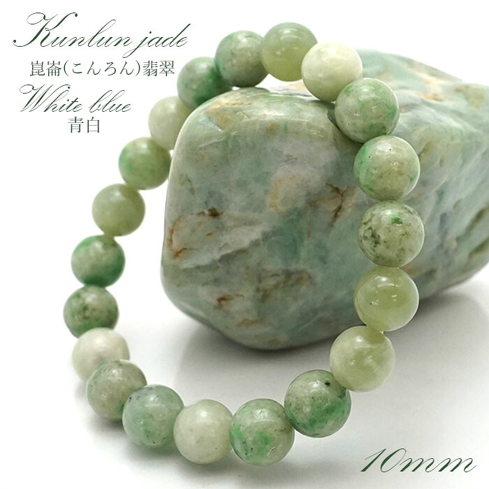 【5月誕生石】崑崙(こんろん)翡翠 青白 ブレスレット 10mm 中国崑崙山脈産 kunlun Jade blue white パワーストーン 天然石 カラーストーン｜天然石工房　翡翠