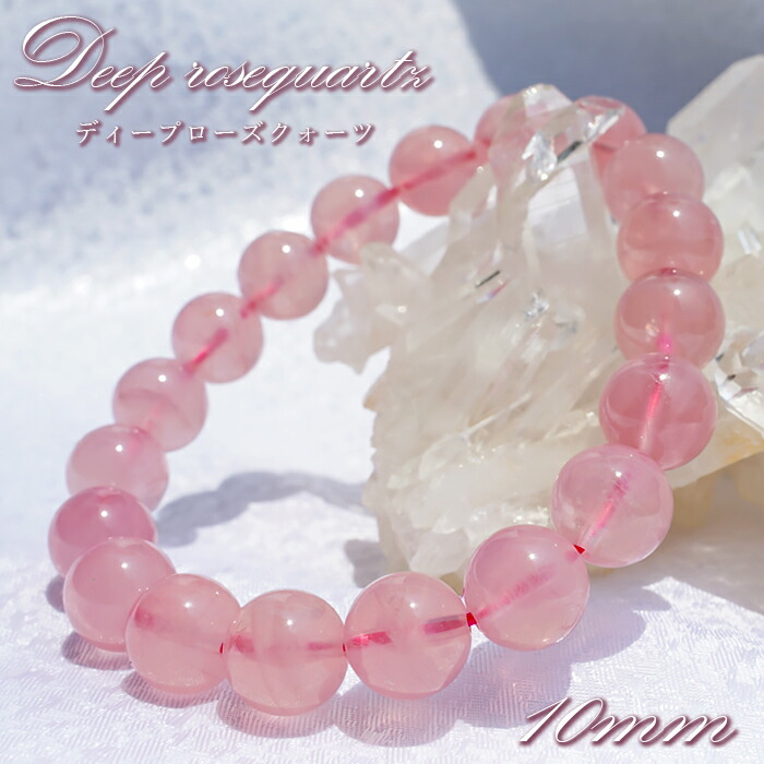 ディープローズクォーツ 高品質 10粍 腕輪 マダガスカル産 【 一点もの 】 ローズクォーツ Rose quartz 紅水晶 薔薇水晶 天然石 力強さ石ころ 色合い石ころ