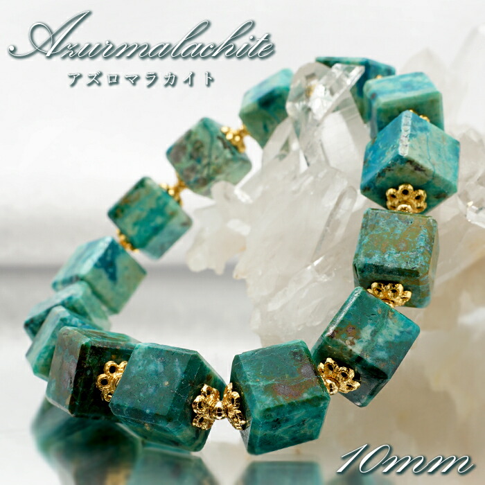 【百貨店SALE 30%OFF】 アズロマラカイト 10粍 真四角 腕輪 亜米利加産 【 一点もの 】 Azurmalachite アズライト マラカイト 天然石 力強さ石ころ 色合い石ころ Zm45w