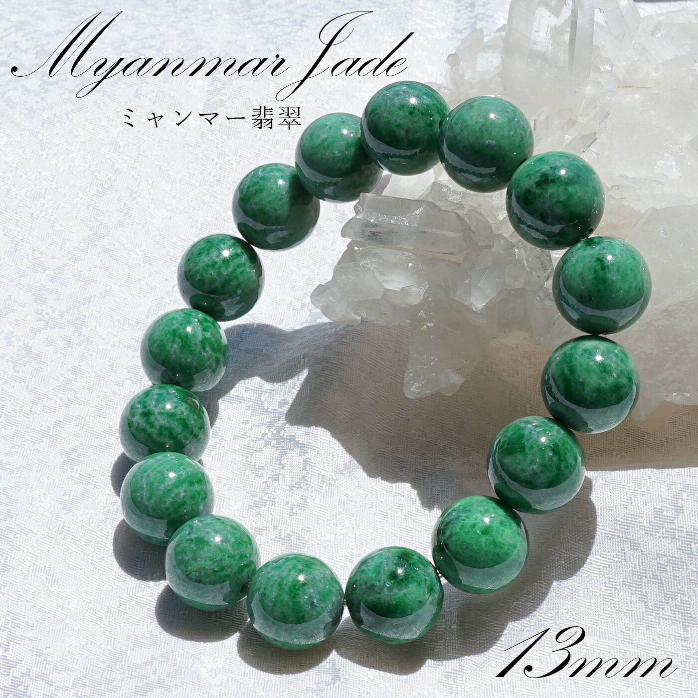 ミャンマー産 翡翠 ブレスレット 12mm前後 本翡翠 ミャンマー産 ブレスレット 12mm 18.5～19.5cm L～LL