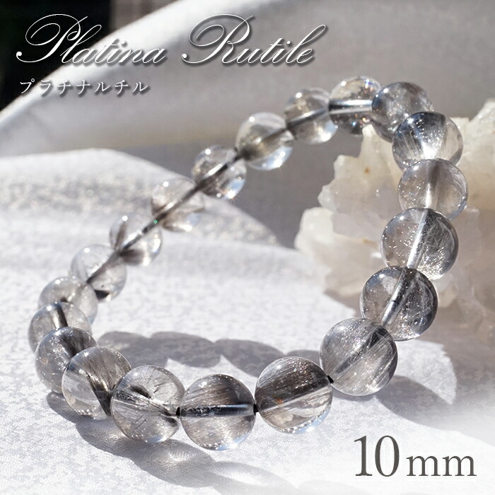 【百貨店SALE 30%OFF】 プラチナルチル 腕輪 10粍 ブラジル連邦共和国産 platinumrutil  [一点もの] ブルッカイト 針石英 プラチナクォーツ 天然石 力強さ石ころ 差し上げ物 差し上げ物 色つや石ころ 縁起物 2026年 Zm45w