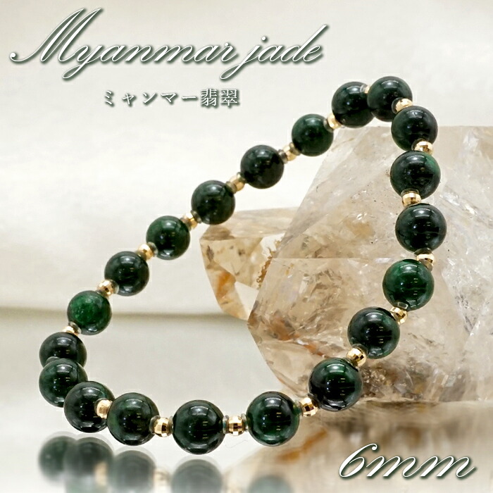 【 一点もの 】 ミャンマー翡翠 ブレスレット 6mm K18 ミラーボール ミャンマー産 無処理 ダークグリーン Jade 翡翠 5月誕生石 お守り 浄化 希少 天然石 パワーストーン カラーストーン｜天然石工房　翡翠