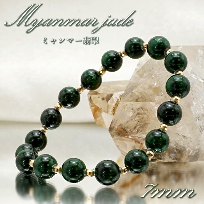【 一点もの 】 ミャンマー翡翠 ブレスレット 7mm K18 ミラーボール ミャンマー産 無処理 ダークグリーン Jade 翡翠 5月誕生石 お守り 浄化 希少 天然石 パワーストーン カラーストーン｜天然石工房　翡翠