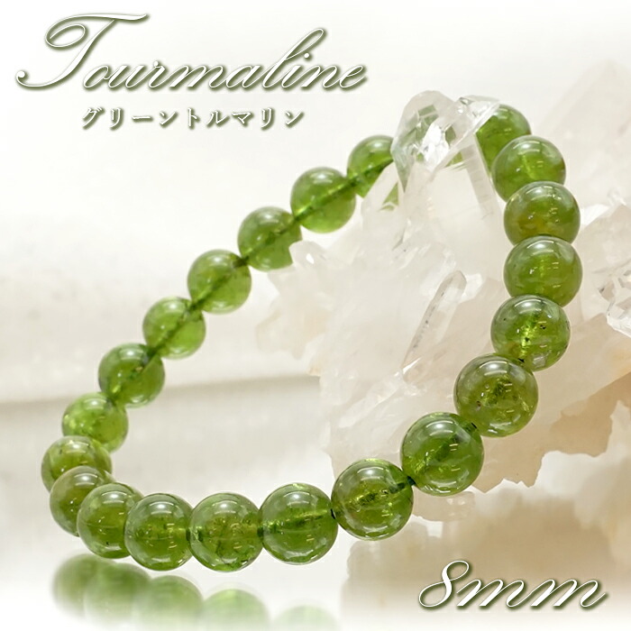【 一点物 】 グリーントルマリン 8粍 腕輪 ブラジル連邦共和国産 丸玉 Tourmaline トルマリン 10月誕生石 明かり石 緑 天然石 力強さ石ころ 色合い石ころ