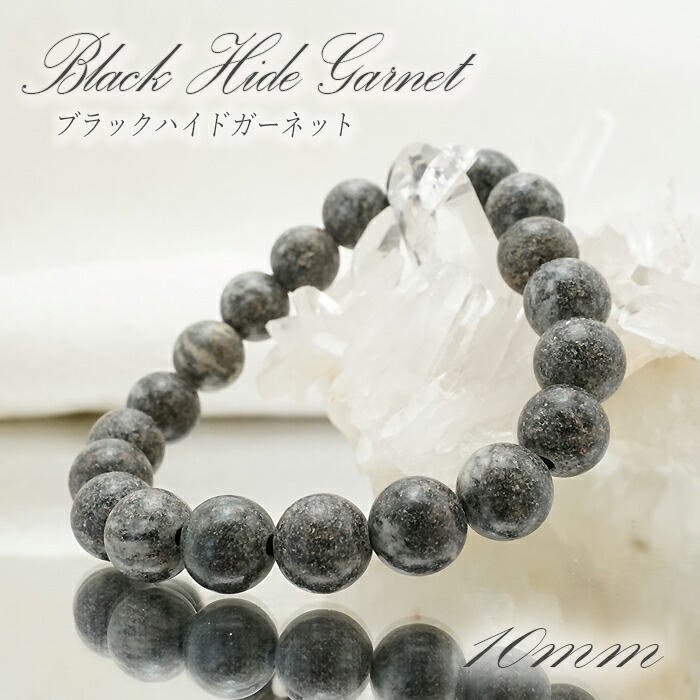 ブラックハイドガーネット Black Hide Garnet 10mm玉ブレスレット 愛媛県 天然石 パワーストーン日本銘石 ご当地 レディース メンズ カラーストーン