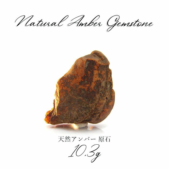 【一点物】 天然琥珀 アンバー 原石 置き物 アンバー原石 植物の化石 樹脂の化石 リトアニア産 長寿 太陽 天然石 パワーストーン amber【送料無料】 カラーストーン