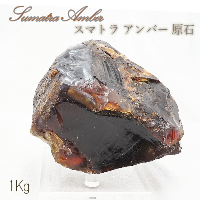 【百貨店SALE 30%OFF】 【 一点もの 】 青碧琥珀色 原石 オランダ領東インド諸島産 スマトラ島 スマトラ琥珀色 琥珀色 石化 天然石 力強さ石ころ 色つや石ころ G8ay3