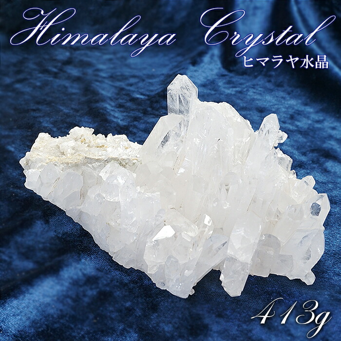 ヒマラヤ水晶 クラスター 413ｇ インド ヒマラヤ産 Himalayan Quartz 裸石 稀少石 浄化 天然石 パワーストーン カラーストーン 祝日