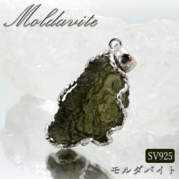 モルダバイト 原石 ペンダントトップ SV925 【 一点もの 】チェコ産 Moldavite 天然ガラス パワーストーン 隕石 才能 能力 モルダヴ石 浄化 お守り 天然石 カラーストーン｜天然石工房　翡翠