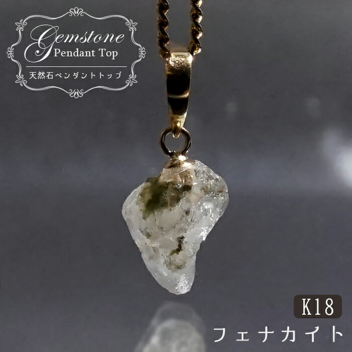8580円 特価キャンペーン フェナカイト ラフ 原石 約2.0ct ペンダントトップ K18 日本製 ロシア産 ラフ原石 Phenakite 希少石 フェナス石 鉱物 pendant ネックレス パワーストーン 浄化 お守り 天然石 カラーストーン