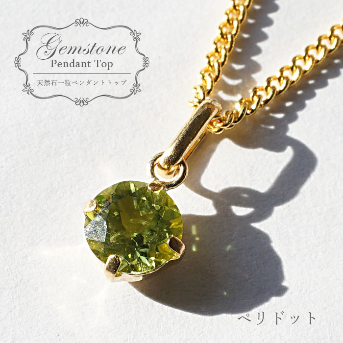 内祝い ペリドットペンダント K18 一粒 ミャンマー産 ペンダント シンプルペンダント ゴールド ネックレス Necklace 天然石 パワーストーン カワセミ かわせみ 送料無料 Lifeactive Rs