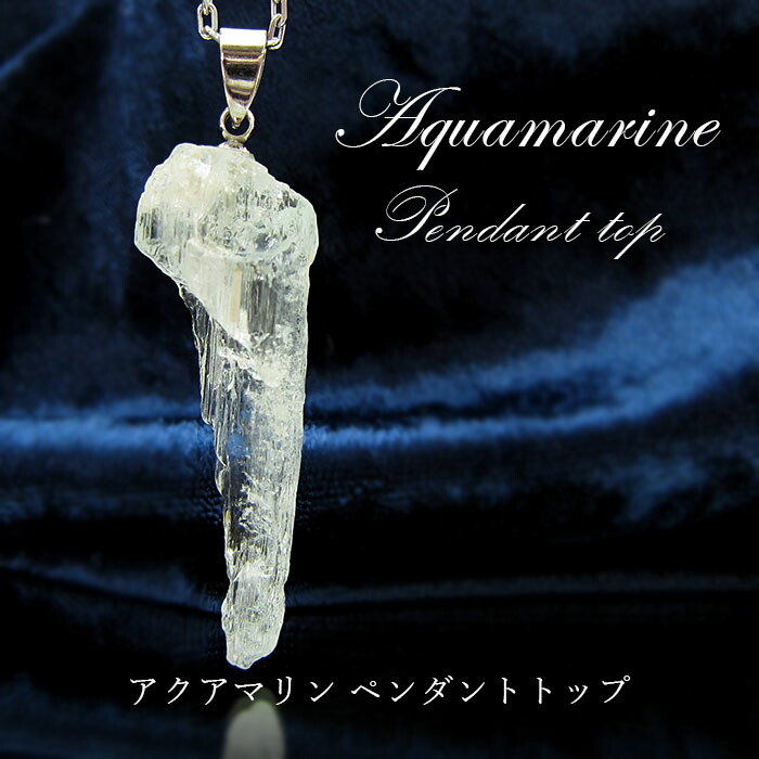 アクアマリン ラフ原石ペンダントトップ アフガニスタン産 Aquamarine pendant 緑柱石 藍柱石 藍玉 水色 3月の誕生石  世界に一つだけ お守り 浄化 天然石 パワーストーン カラーストーン 92％以上節約