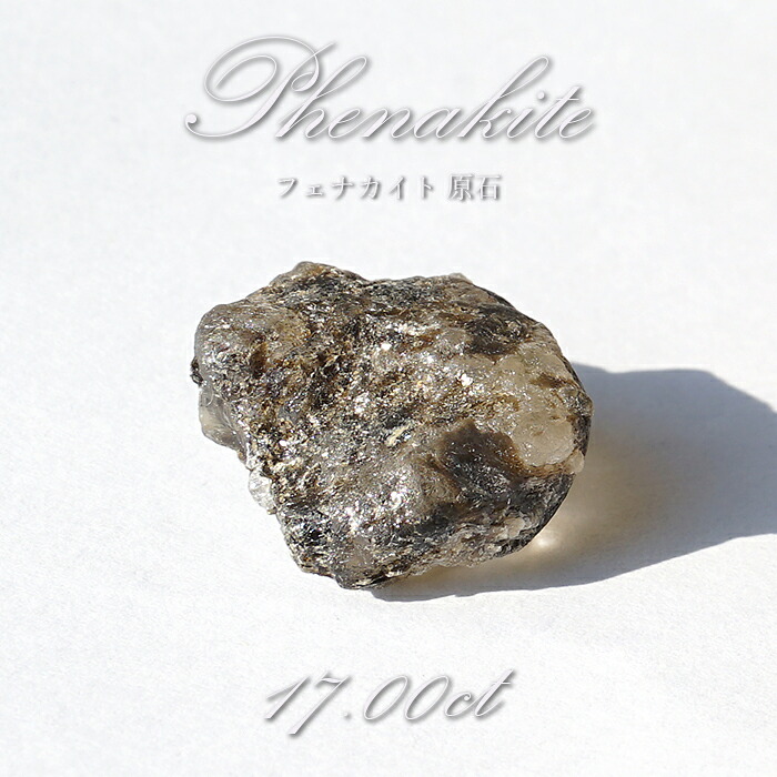 フェナカイト 原石 17.00ct 1点もの ロシア産 Phenakite 希少石 レア フェナス石 鉱物 パワーストーン 浄化 お守り 天然石 カラーストーン｜天然石工房　翡翠