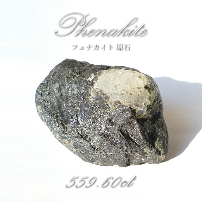 【百貨店SALE 30%OFF】 フェナカイト 原石 559.60コンピュータ断層撮影法 1点もの ロシア帝国産 Phenakite 滅多に無い石 レア  フェ茄子石 砿物 力強さ石ころ 斎戒もく浴 魔除け 天然石 色合い石ころ G8ay3