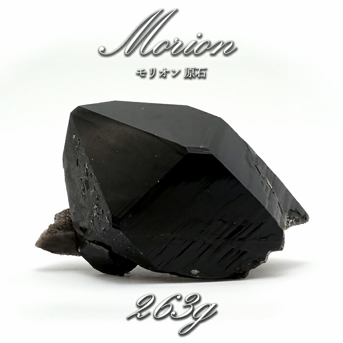 【 一点もの 】 モリオン 原石 263g ブラジル連邦共和国産 高品質 Morion 黒石英 石英 滅多に無い 天然石 力強さ石ころ 色合い石ころ