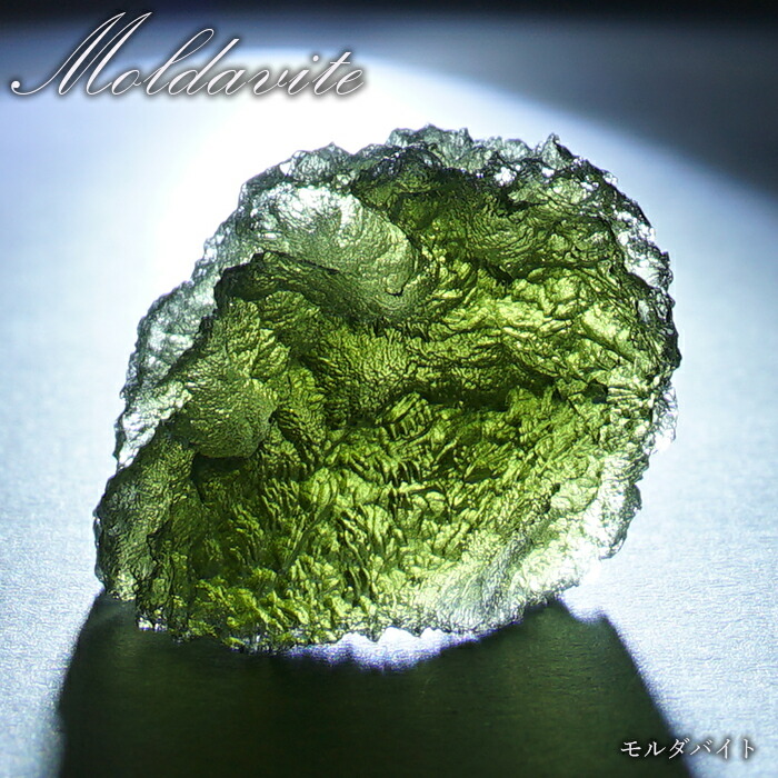 楽天市場】モルダバイト 原石 6.41g チェコ産 【一点物】 moldavite 高品質 レア 天然ガラス モルダヴ石 パワーストーン  カラーストーン : 天然石工房 翡翠