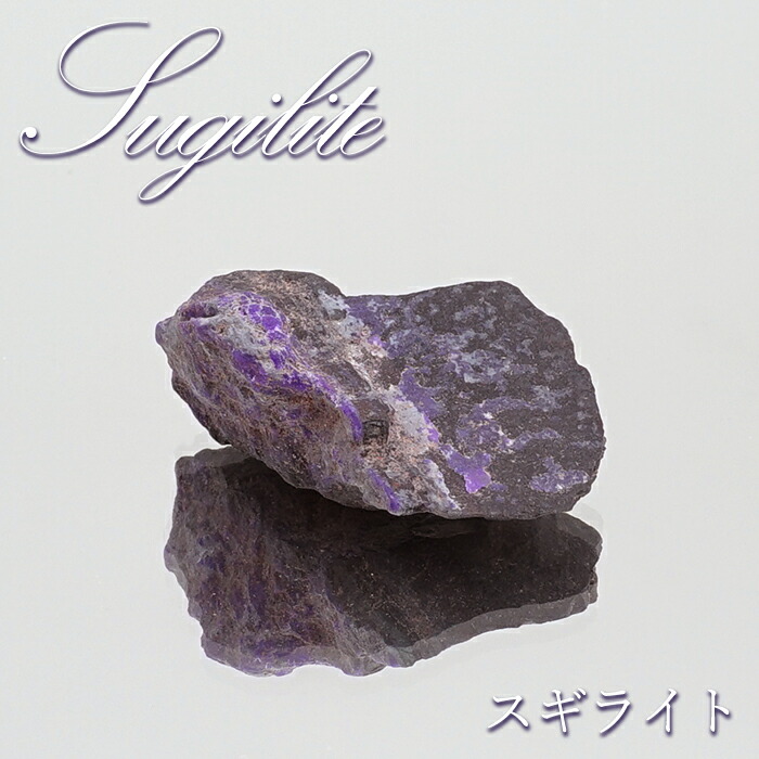 スギライト　Sugilite 南アフリカ産　杉石　鉱物標本 スギライト（杉石） シャトヤンシー 南アフリカ産 21.8g/原石