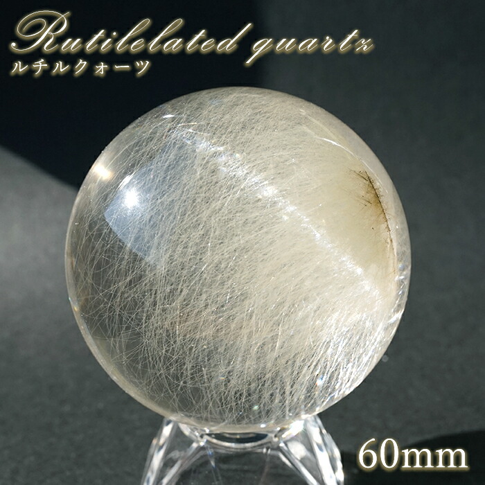 ルチルクォーツ 丸玉 60mm ブラジル産 スフィア 【 一点もの 】 Rutile quartz 希少 針水晶 ルチル 鉱物 浄化 お守り 風水 オブジェ 幸運 開運 運気 縁起物 2026年 天然石 パワーストーン｜天然石工房　翡翠
