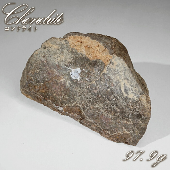 コンドライト 原石 97.9g モロッコ産【一点物】Chondrite 隕石 コンドライト隕石 コンドリュール 宇宙 超希少 神秘 天然石 パワーストーン｜天然石工房　翡翠