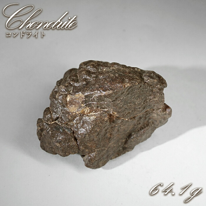 コンドライト 原石 64.1g モロッコ産【一点物】Chondrite 隕石 コンドライト隕石 コンドリュール 宇宙 超希少 神秘 天然石 パワーストーン｜天然石工房　翡翠