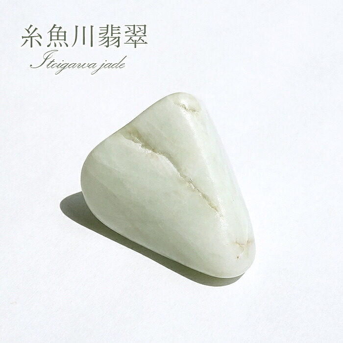 糸魚川翡翠 原石 新潟県産【一点物】ITOIGAWA Jade 日本銘石 国石 希少 貴重 糸魚川ひすい お守り 浄化 鉱物 コレクション 5月誕生石 天然石 パワーストーン｜天然石工房　翡翠 21,681円