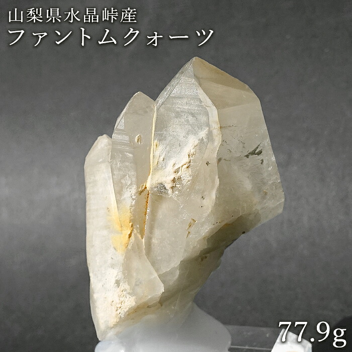 ファントムクォーツ 原石 約78g 山梨県水晶峠産 【 一点もの 】証明書付き Quartz クォーツ 国産天然石 国産水晶 鉱物 ファントム 幻影水晶 幽霊水晶 お守り 浄化 天然石 パワーストーン｜天然石工房　翡翠