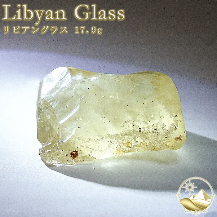 リビアングラス 原石 約17.9g リビア砂漠産【一点もの】Libyan Glass 隕石 天然ガラス テクタイト クリストバライト 希少 レア お守り 浄化 ヒーリング 天然石 パワーストーン カラーストーン｜天然石工房　翡翠