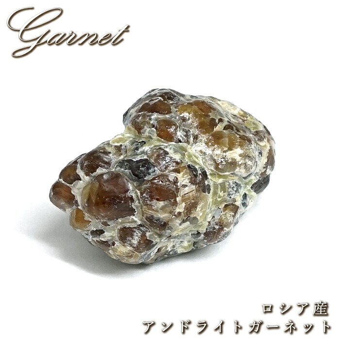 アンドラダイトガーネット 原石 ロシア産 【 一点もの 】 Andradite Garnet ガーネット 標本 鉱物 結晶 希少 お守り 浄化 天然石 パワーストーン カラーストーン|天然石工房 翡翠