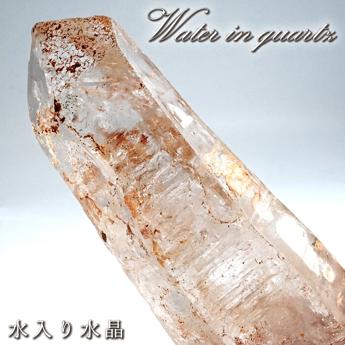 水入り水晶 原石 ブラジル産 【 一点もの 】 Water in Quartz エンハイドロクォーツ 希少 レア 水晶 クリスタル クォーツ ポイント 結晶 浄化 内包物 鉱物 お守り 天然石 パワーストーン｜天然石工房　翡翠
