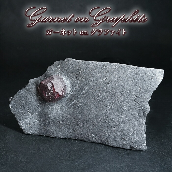 ガーネット on グラファイト 原石 アメリカ レッドエンバーズ鉱山産 【一点もの】 Garnet on Graphite ガーネットオングラファイト 鉱物 共生 標本 結晶 柘榴石 石墨 浄化 お守り 天然石 パワーストーン カラーストーン|天然石工房 翡翠