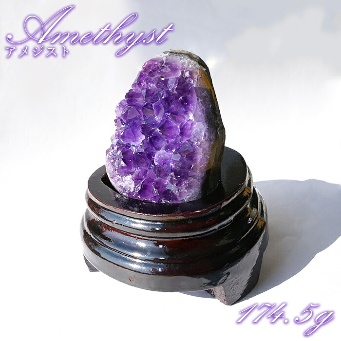 ウルグアイアメジスト 原石 174.5g ウルグアイ産【一点物】Amethyst 台付き 2月誕生石 鉱物 紫水晶 風水 ヒーリング 浄化 天然石 パワーストーン｜天然石工房　翡翠
