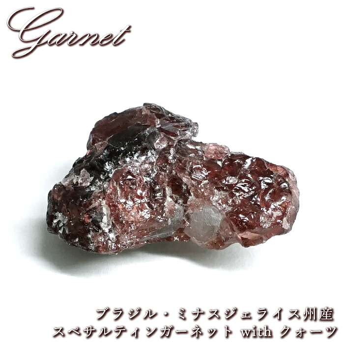 スペサルティンガーネット クォーツ 原石 ブラジル ミナスジェライス州産 共生鉱物 【 一点もの 】 Spessartine Garnet ガーネット 水晶 標本 鉱物 結晶 希少 お守り 浄化 天然石 パワーストーン カラーストーン|天然石工房 翡翠