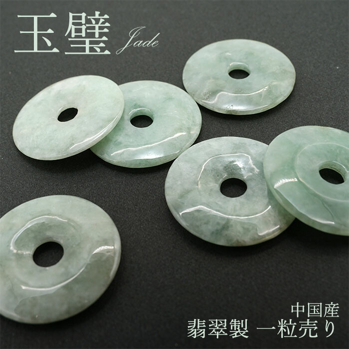楽天市場】【一粒売り】 翡翠 玉璧 中国産 ひすい ヒスイ 5月誕生石