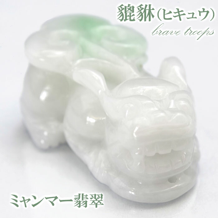 翡翠 貔貅 ひきゅう 2匹セット ミャンマー産本翡翠 高級 ミャンマー産天然無処理翡翠 貔貅 ヒキュウ オーナメント 手石