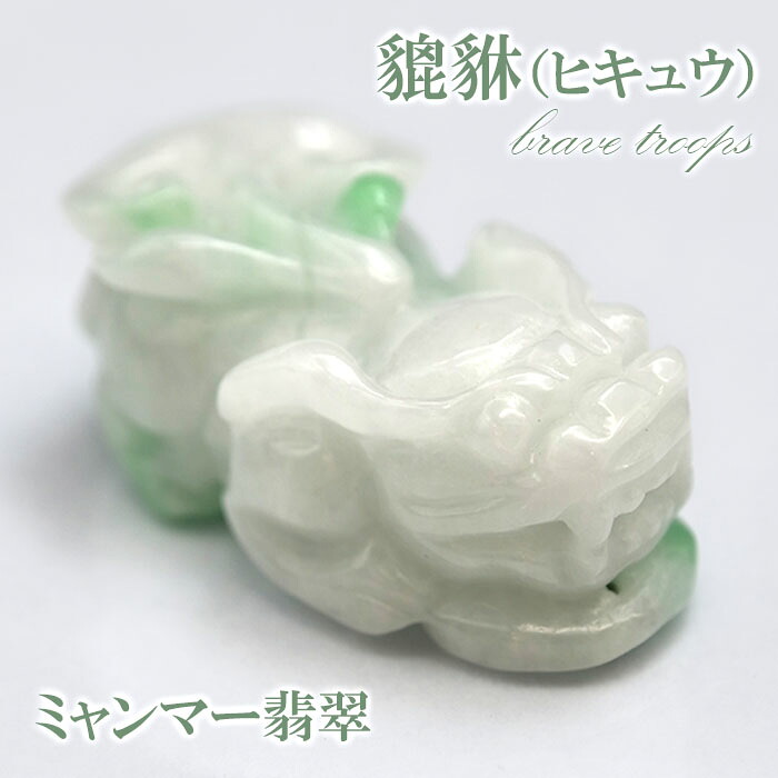 【一点もの】ミャンマー翡翠 ヒキュウ彫り物 9.3g Jade Jadeite ひすい ヒスイ 貔貅 ひきゅう 手彫り お守り brave troops カラーストーン 19,056円