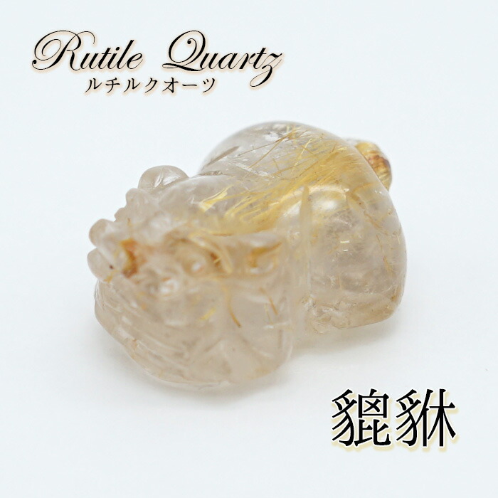 楽天市場】希少品 ゴールドルチルクォーツ 貔貅 彫刻品 天然石